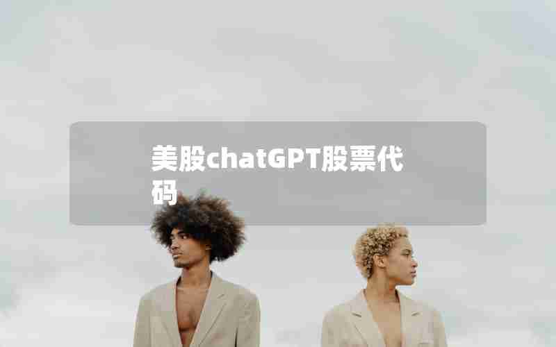 美股chatGPT股票代码