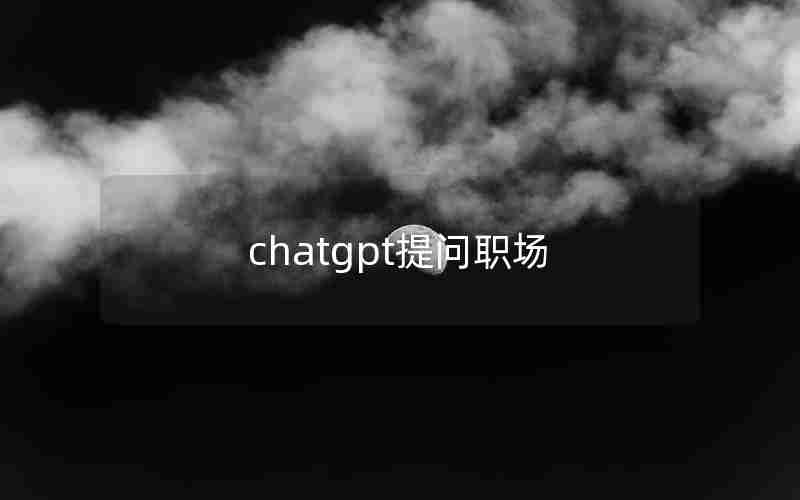 chatgpt提问职场