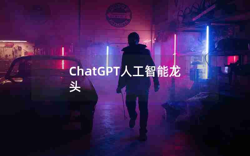 ChatGPT人工智能龙头