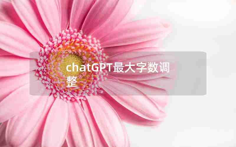 chatGPT最大字数调整