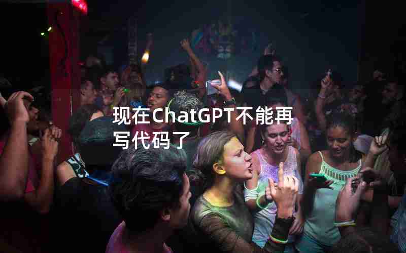 现在ChatGPT不能再写代码了