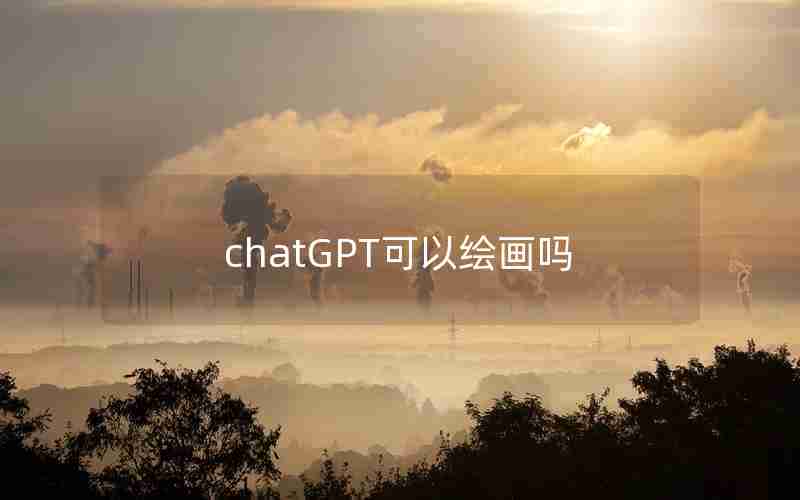 chatGPT可以绘画吗