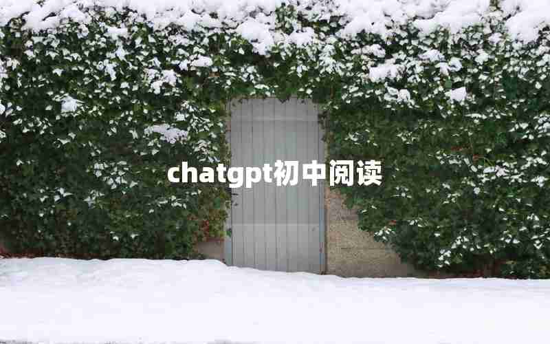 chatgpt初中阅读