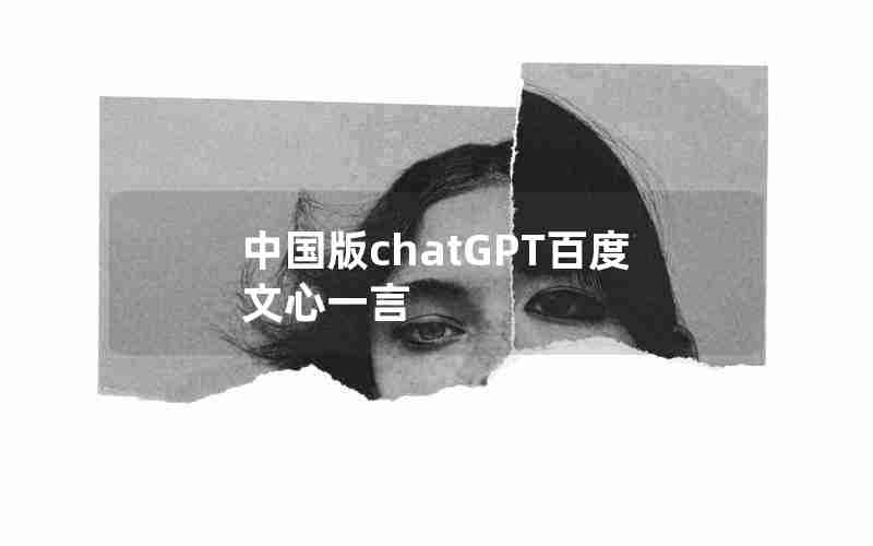 中国版chatGPT百度文心一言