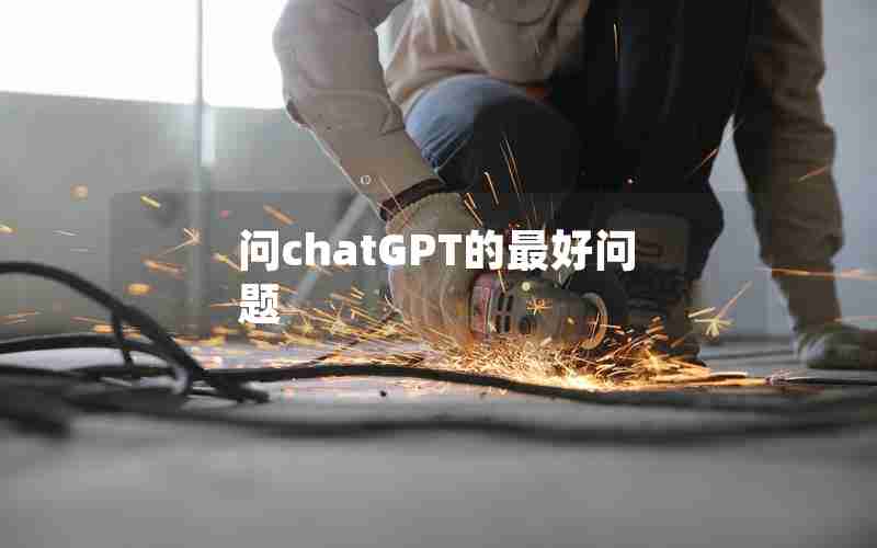 问chatGPT的最好问题