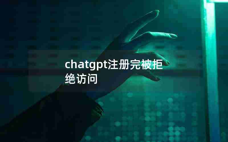 chatgpt注册完被拒绝访问