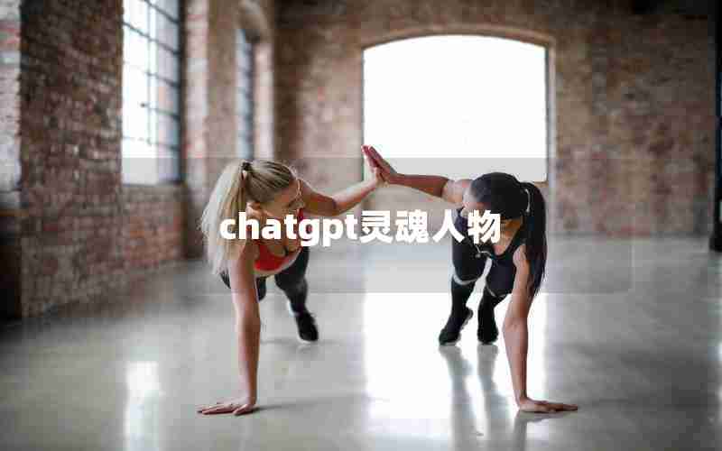 chatgpt灵魂人物