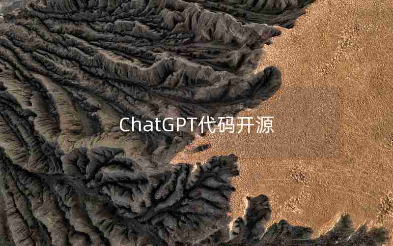 ChatGPT代码开源