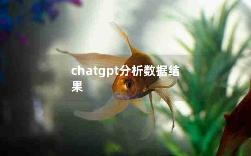 chatgpt分析数据结果