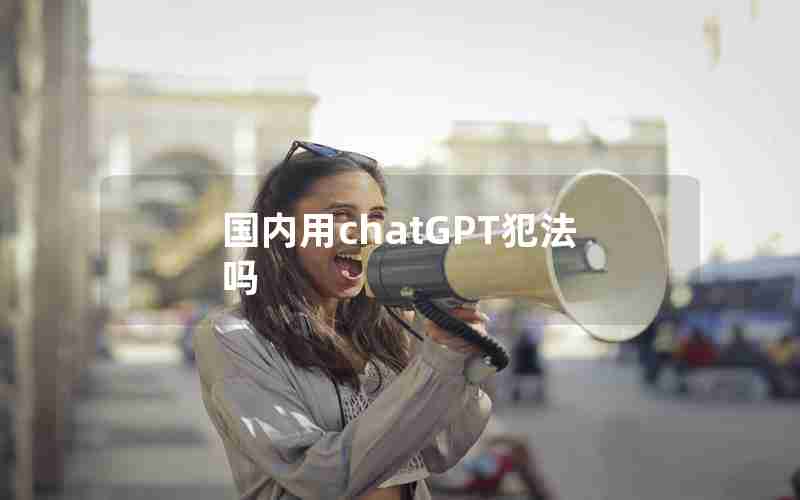 国内用chatGPT犯法吗