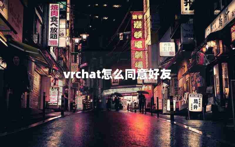 vrchat怎么同意好友