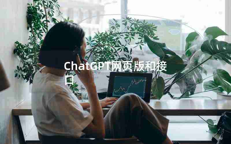 ChatGPT网页版和接口