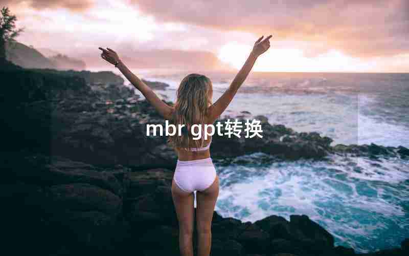 mbr gpt转换