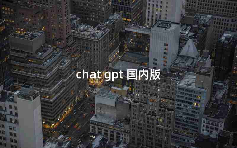 chat gpt 国内版