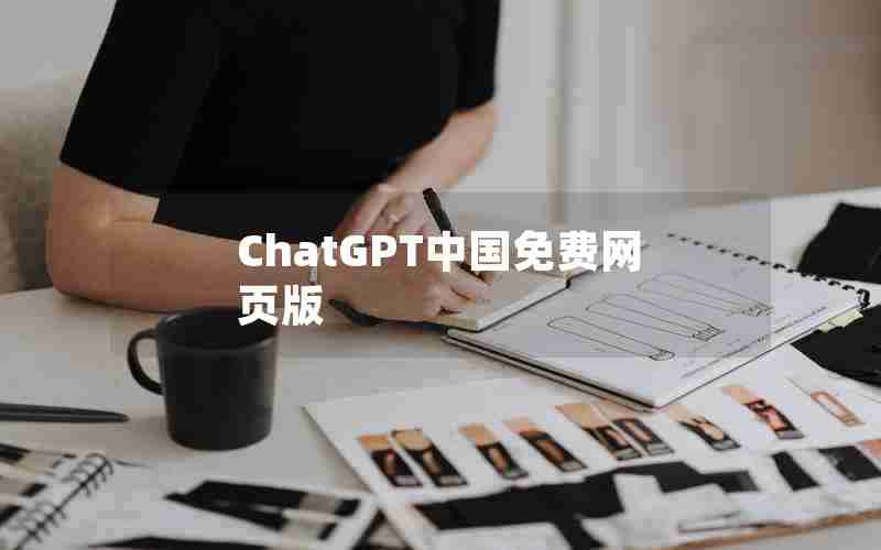 ChatGPT中国免费网页版