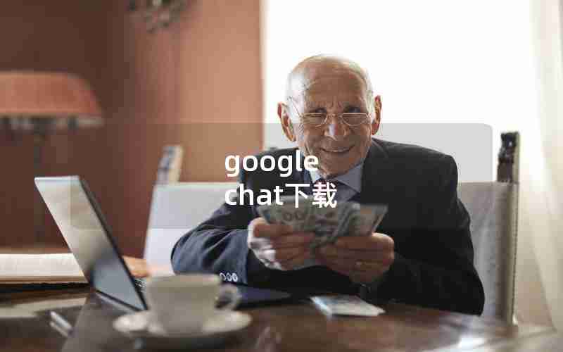 google chat下载