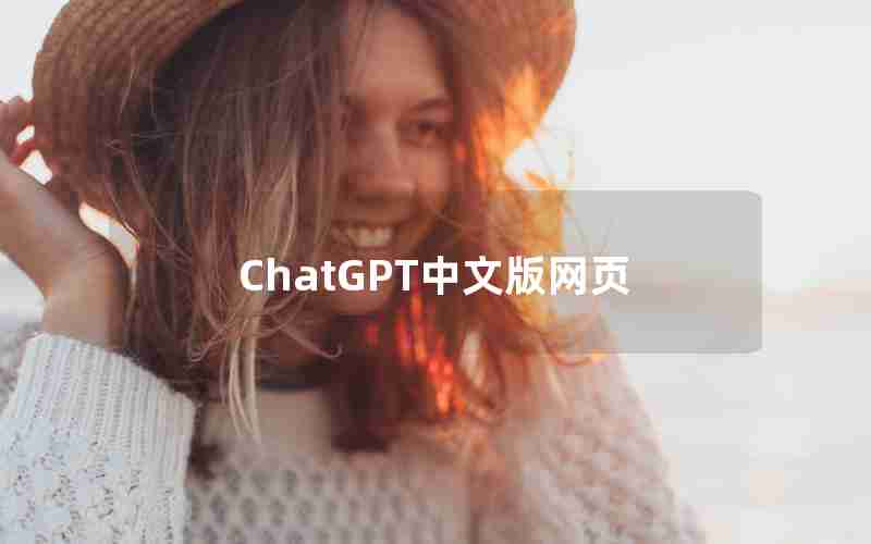 ChatGPT中文版网页