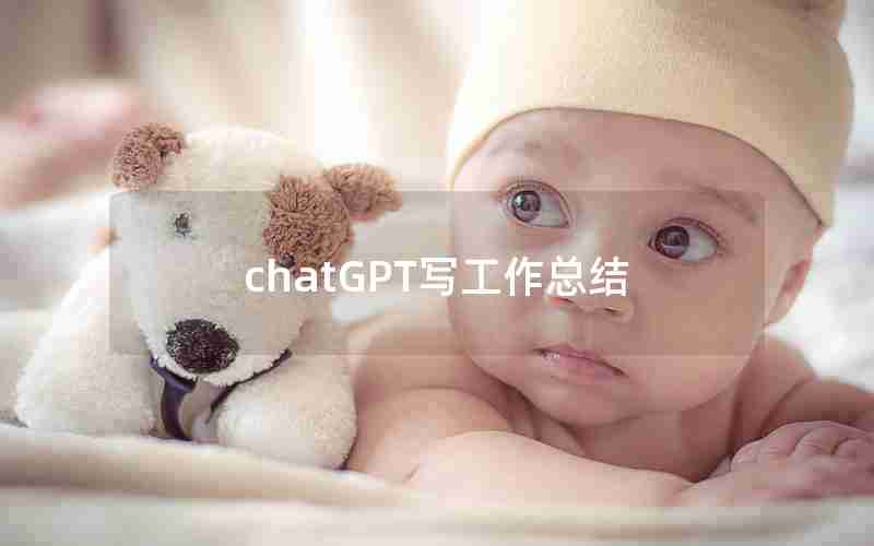 chatGPT写工作总结