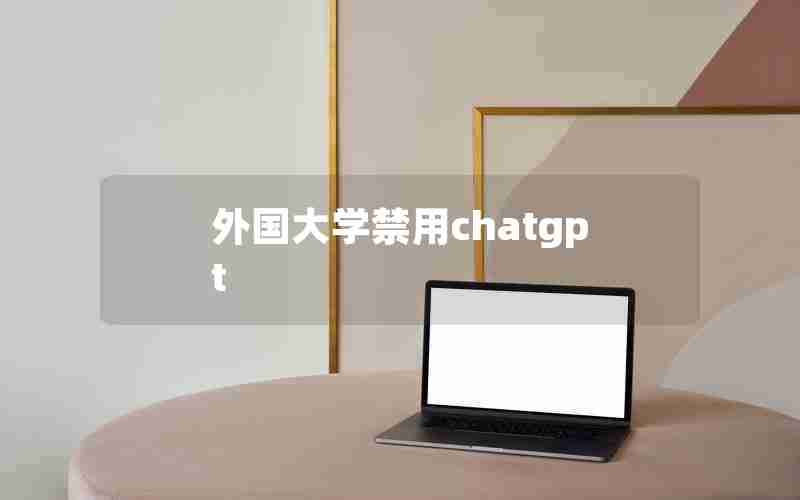 外国大学禁用chatgpt