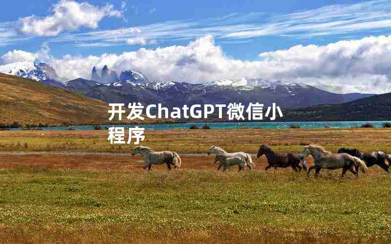 开发ChatGPT微信小程序