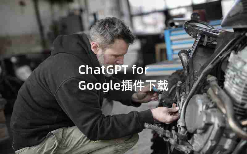 ChatGPT for Google插件下载