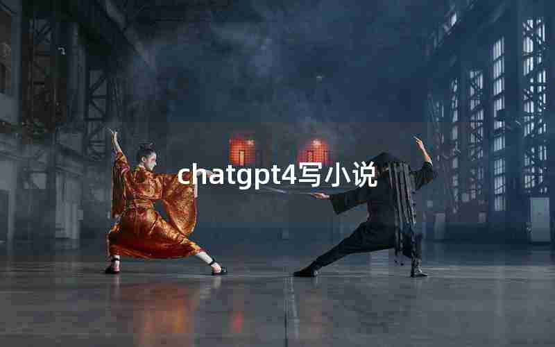 chatgpt4写小说