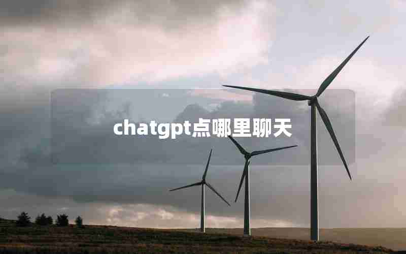 chatgpt点哪里聊天