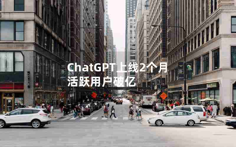 ChatGPT上线2个月活跃用户破亿