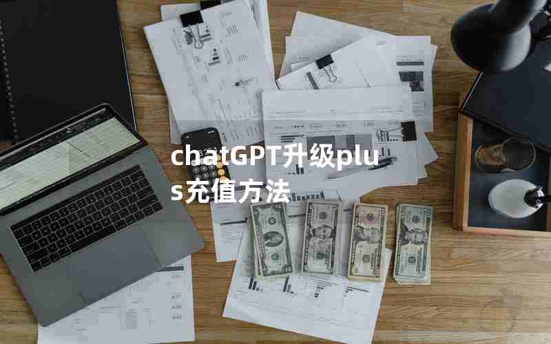 chatGPT升级plus充值方法