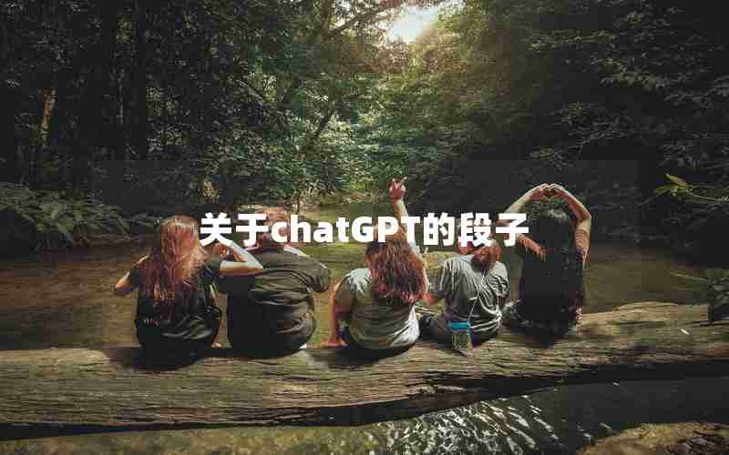 关于chatGPT的段子