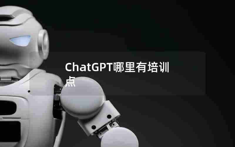 ChatGPT哪里有培训点