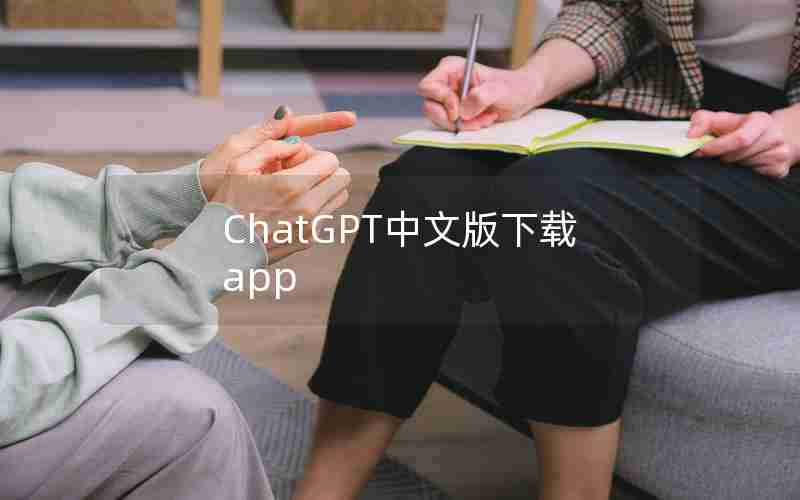 ChatGPT中文版下载app