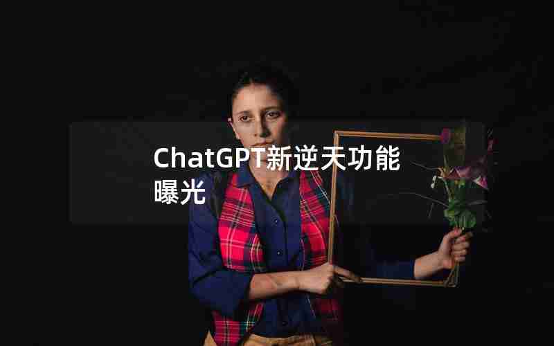 ChatGPT新逆天功能曝光