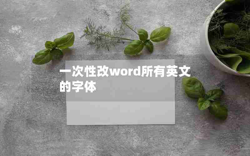 一次性改word所有英文的字体