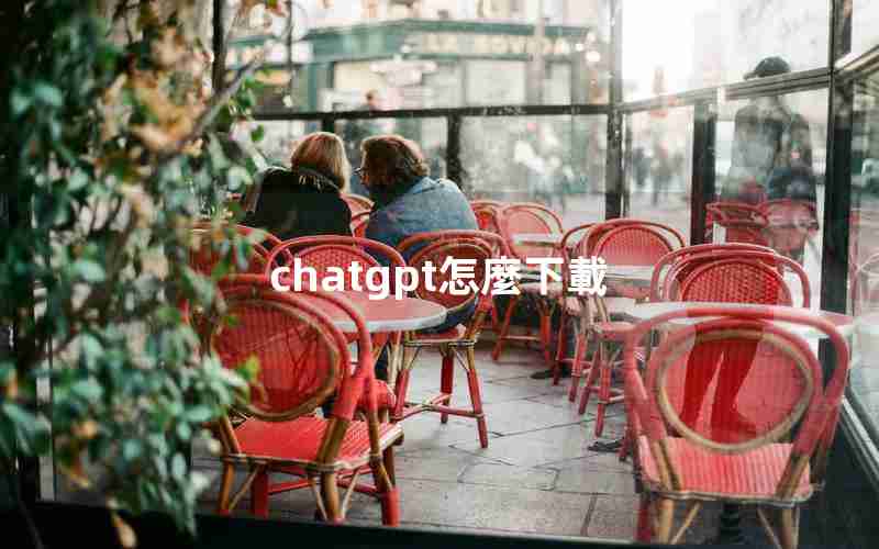 chatgpt怎麼下載