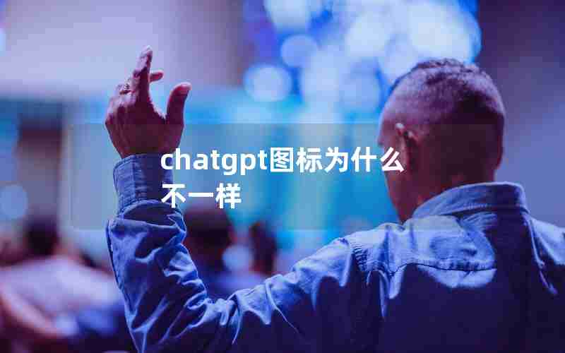 chatgpt图标为什么不一样