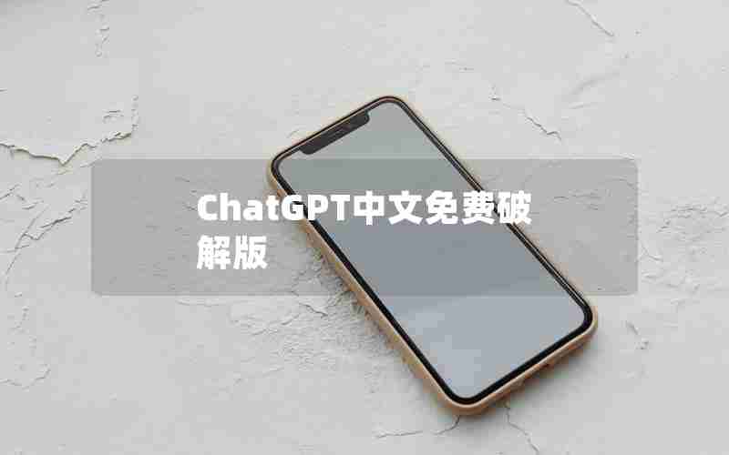 ChatGPT中文免费破解版