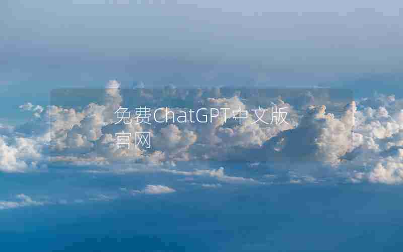 免费ChatGPT中文版官网