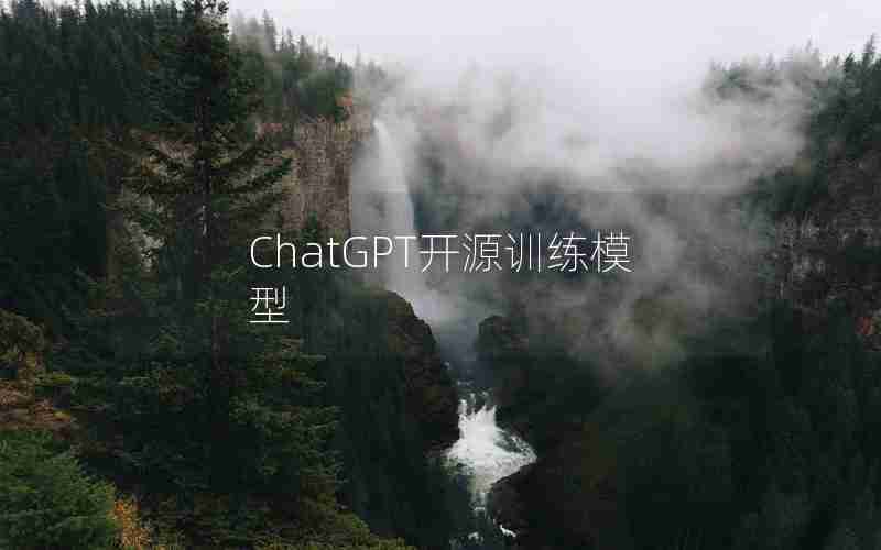 ChatGPT开源训练模型