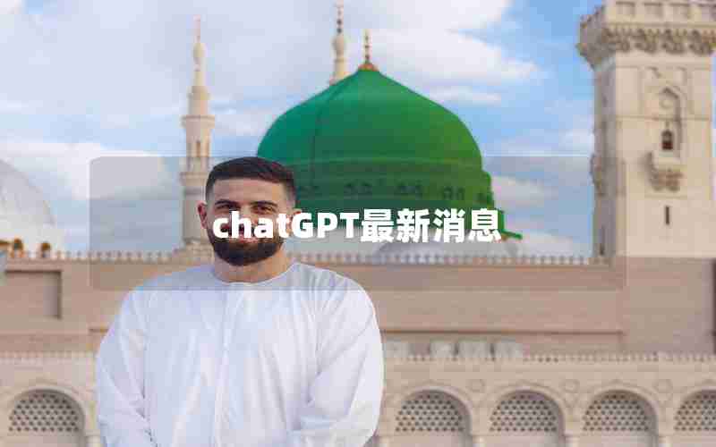 chatGPT最新消息