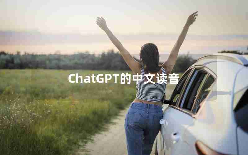 ChatGPT的中文读音