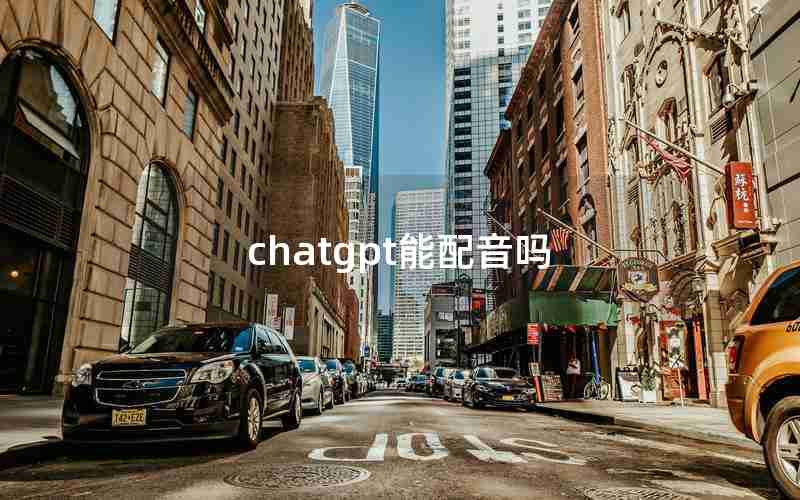 chatgpt能配音吗