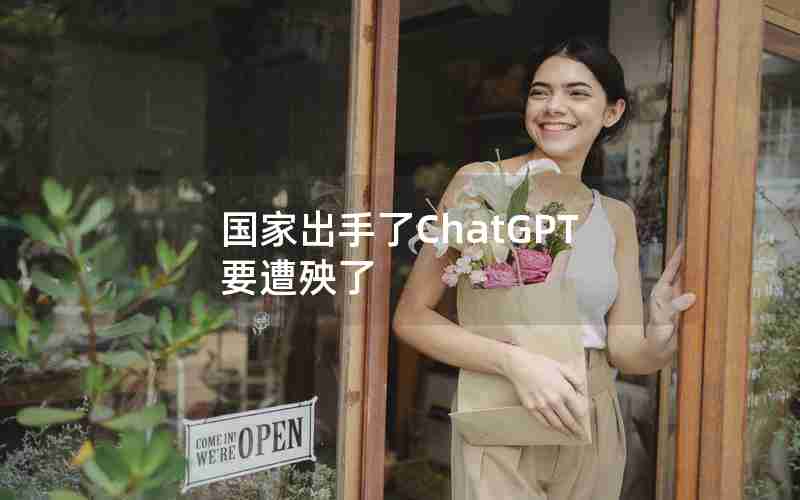 国家出手了ChatGPT要遭殃了