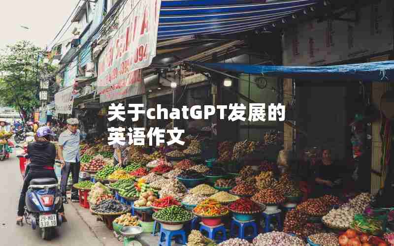 关于chatGPT发展的英语作文