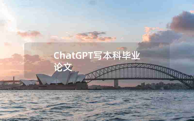 ChatGPT写本科毕业论文