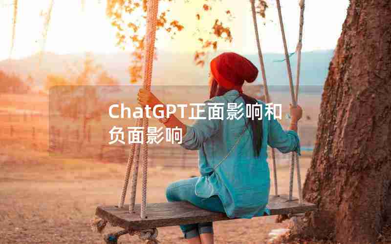 ChatGPT正面影响和负面影响