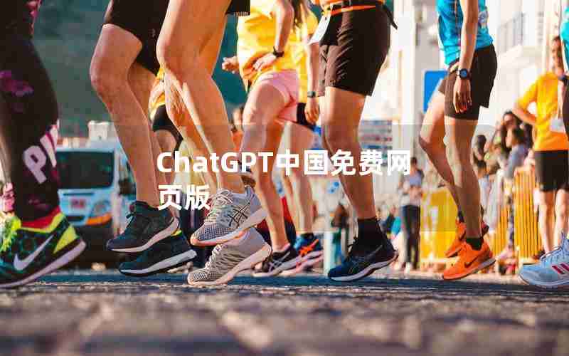 ChatGPT中国免费网页版