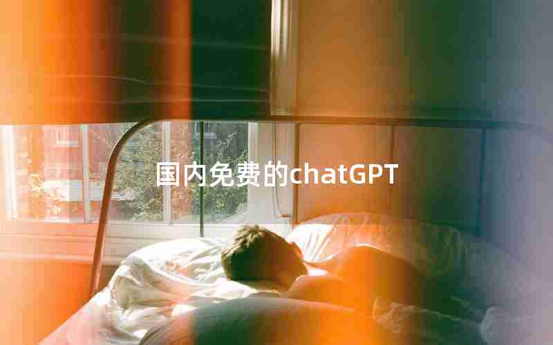 国内免费的chatGPT