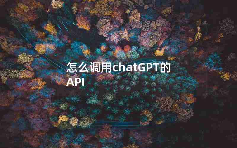 怎么调用chatGPT的API