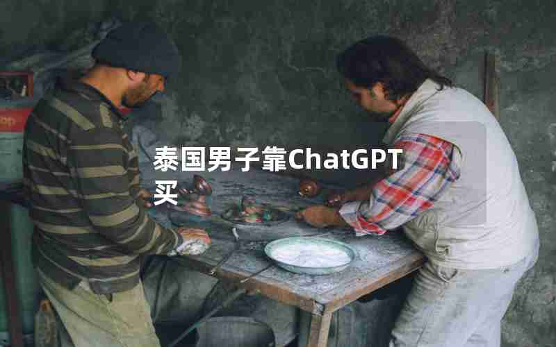 泰国男子靠ChatGPT买